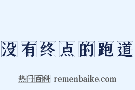 没有终点的跑道是什么意思的图片